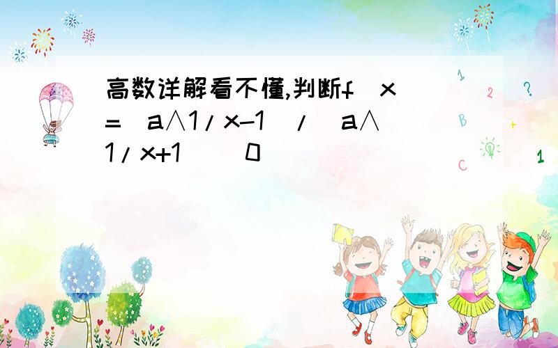 高数详解看不懂,判断f(x)=(a∧1/x-1)/(a∧1/x+1) (0