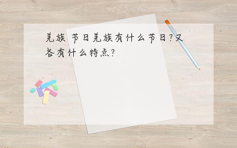 羌族 节日羌族有什么节日?又各有什么特点?