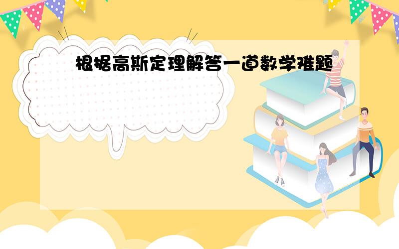 根据高斯定理解答一道数学难题