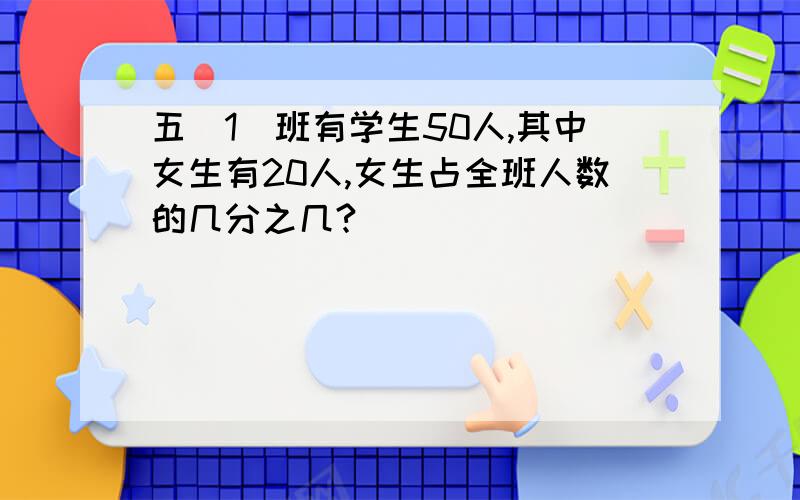 五(1)班有学生50人,其中女生有20人,女生占全班人数的几分之几?