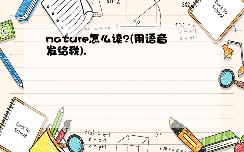 nature怎么读?(用语音发给我).