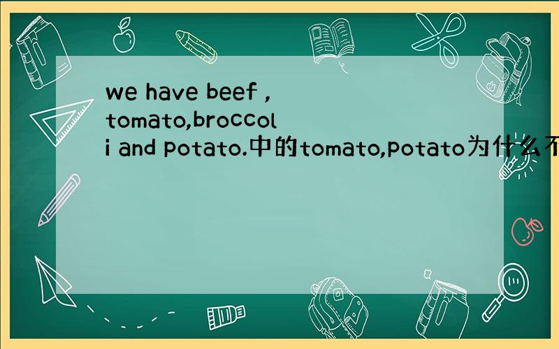 we have beef ,tomato,broccoli and potato.中的tomato,potato为什么不