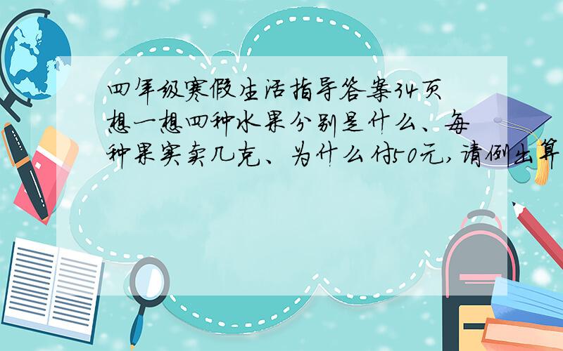 四年级寒假生活指导答案34页想一想四种水果分别是什么、每种果实卖几克、为什么付50元,请例出算式