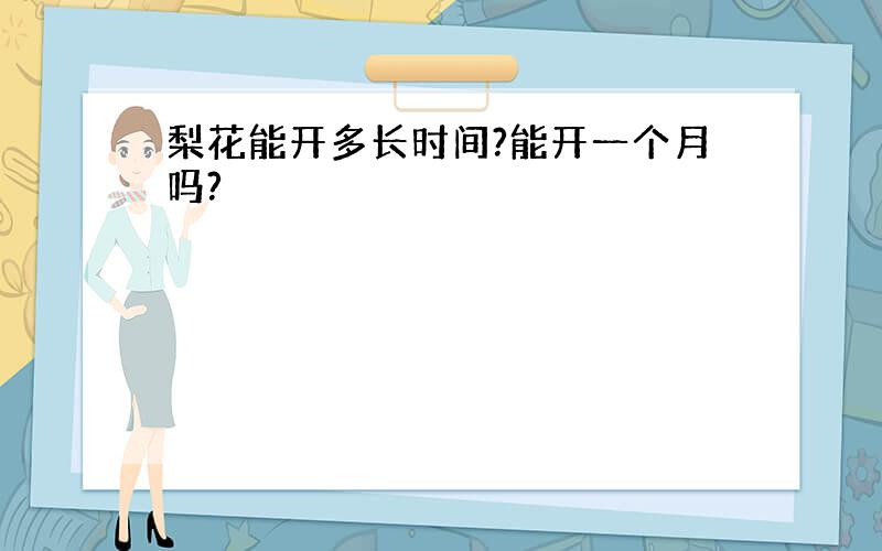 梨花能开多长时间?能开一个月吗?