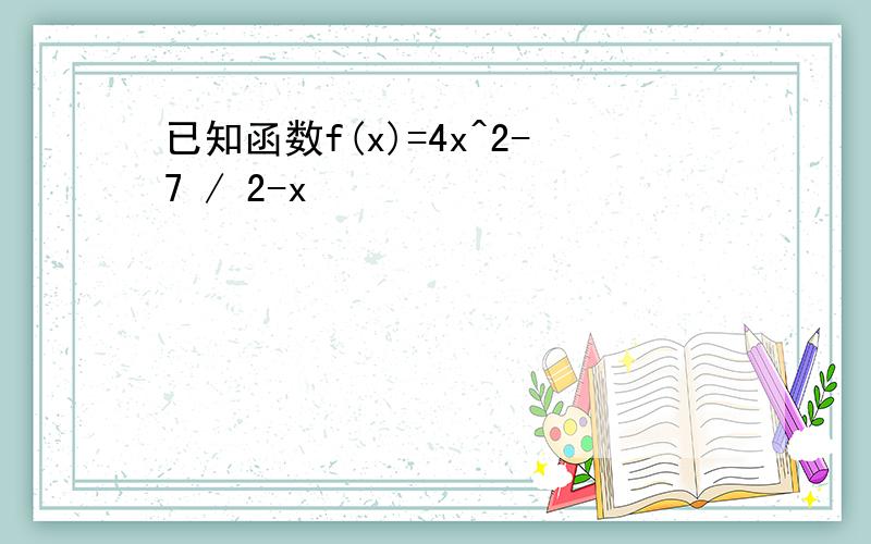 已知函数f(x)=4x^2-7 / 2-x