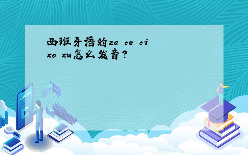 西班牙语的za ce ci zo zu怎么发音?