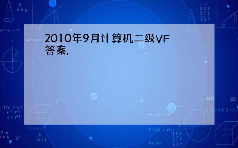 2010年9月计算机二级VF答案,