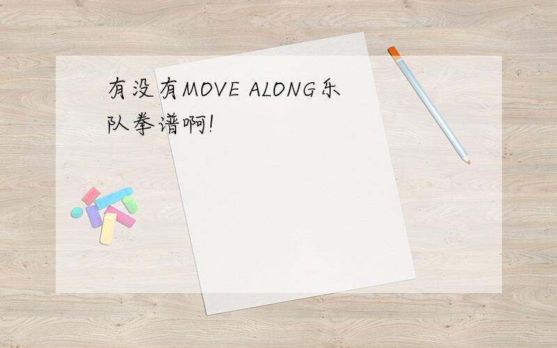 有没有MOVE ALONG乐队拳谱啊!