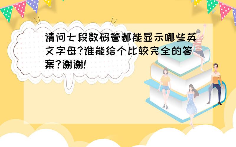 请问七段数码管都能显示哪些英文字母?谁能给个比较完全的答案?谢谢!