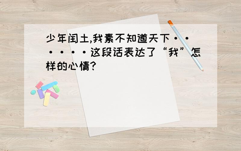 少年闰土,我素不知道天下······这段话表达了“我”怎样的心情?