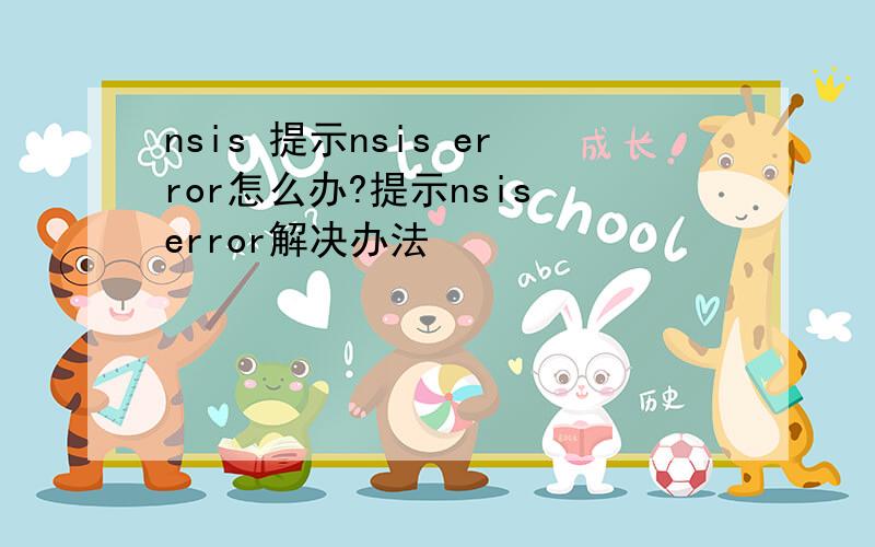 nsis 提示nsis error怎么办?提示nsis error解决办法