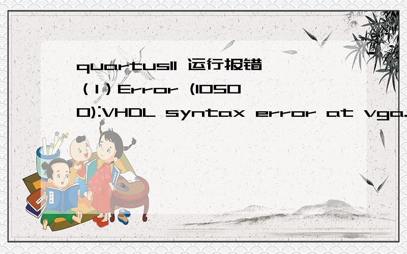 quartusII 运行报错（1）Error (10500):VHDL syntax error at vga.vhd(