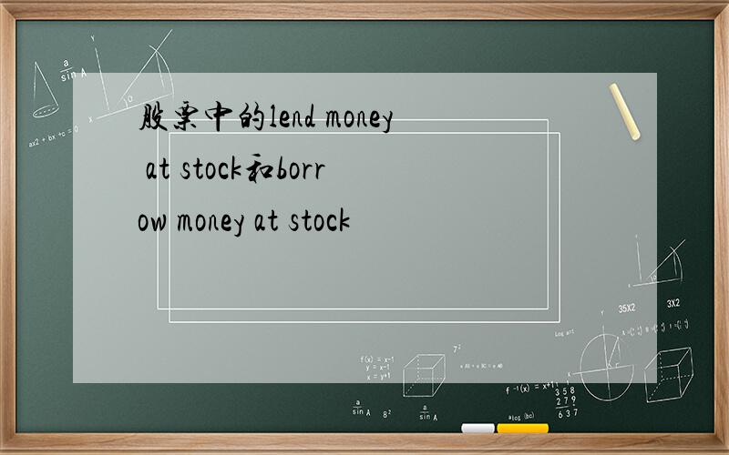 股票中的lend money at stock和borrow money at stock