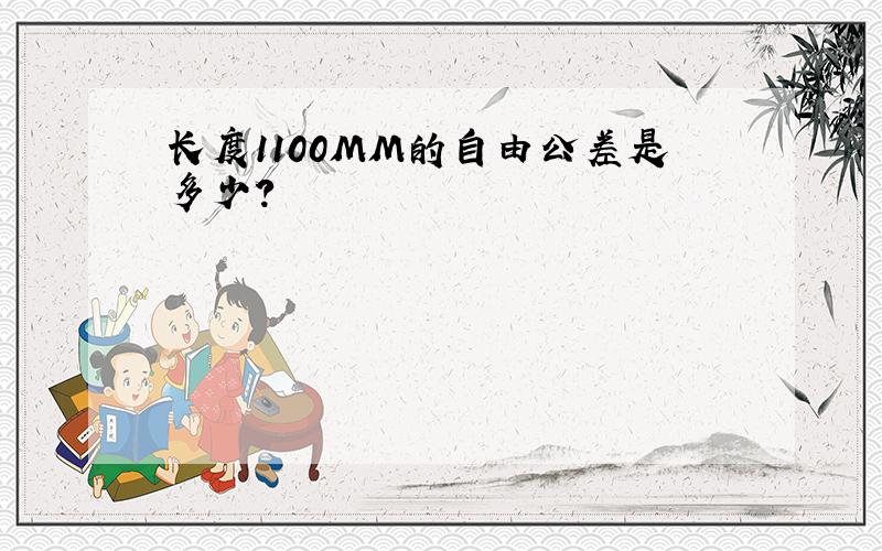 长度1100MM的自由公差是多少?