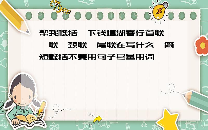 帮我概括一下钱塘湖春行首联、颔联、颈联、尾联在写什么,简短概括不要用句子尽量用词