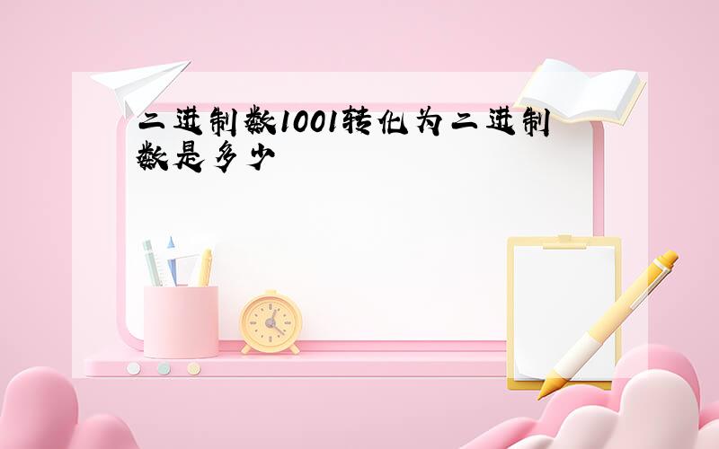 二进制数1001转化为二进制数是多少