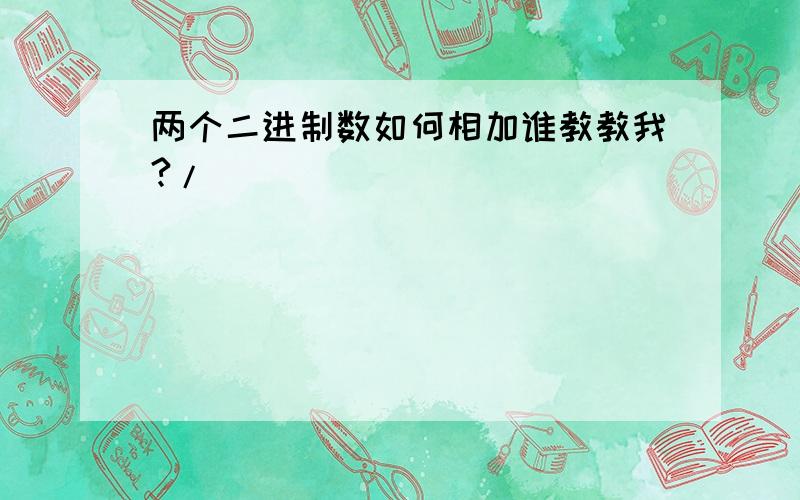 两个二进制数如何相加谁教教我?/