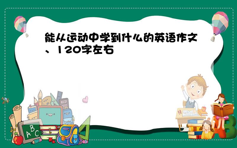 能从运动中学到什么的英语作文、120字左右