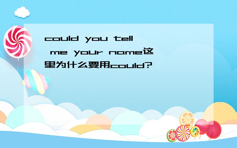 could you tell me your name这里为什么要用could?