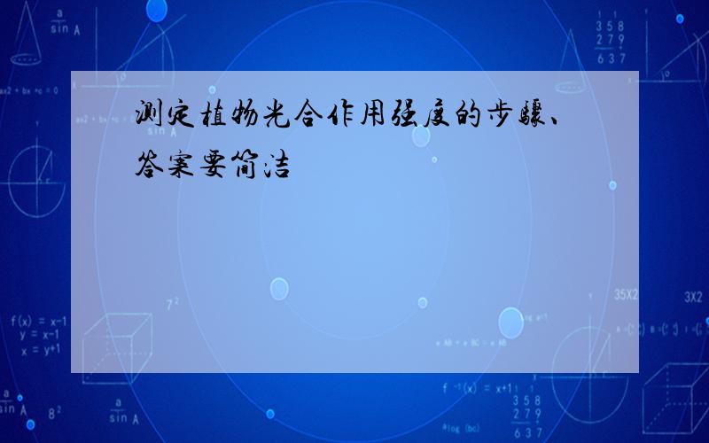 测定植物光合作用强度的步骤、答案要简洁