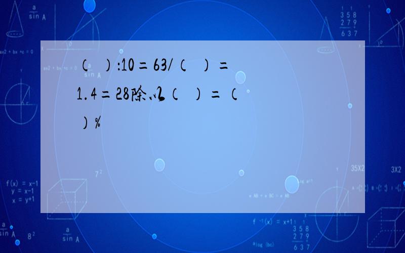 （ ）：10=63/（ ）=1.4=28除以（ ）=（ ）%