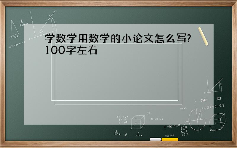 学数学用数学的小论文怎么写?100字左右