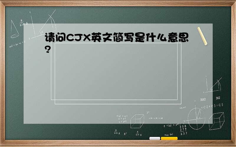 请问CJX英文简写是什么意思?