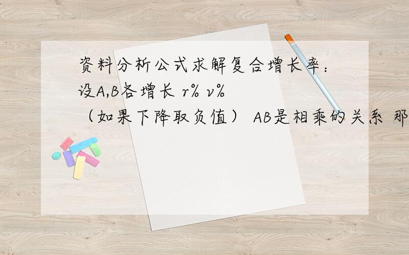 资料分析公式求解复合增长率：设A,B各增长 r% v% （如果下降取负值） AB是相乘的关系 那么增长率 R= A(1+