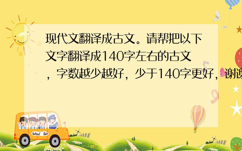 现代文翻译成古文。请帮把以下文字翻译成140字左右的古文，字数越少越好，少于140字更好，谢谢大神！