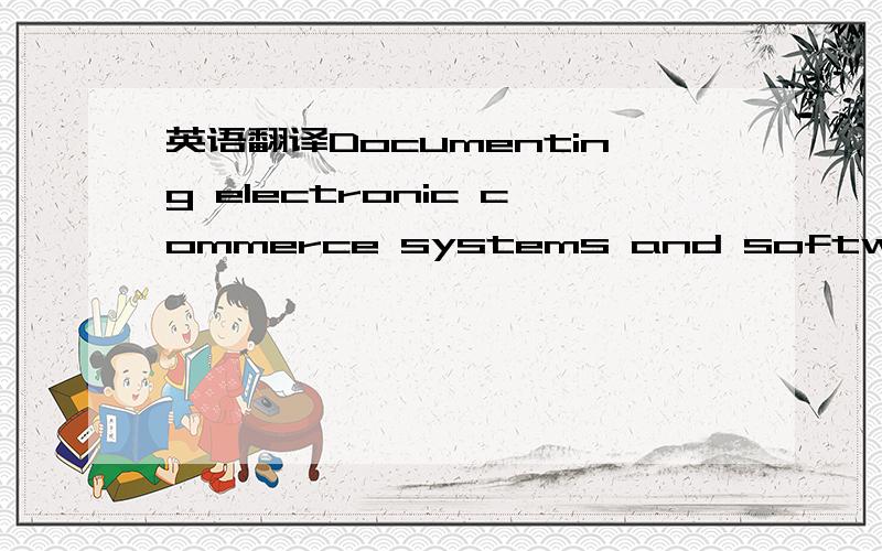 英语翻译Documenting electronic commerce systems and software usi