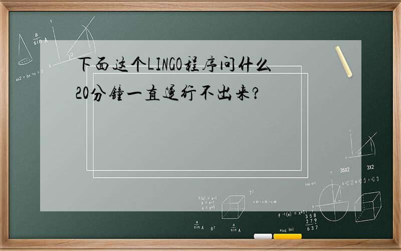 下面这个LINGO程序问什么20分钟一直运行不出来?