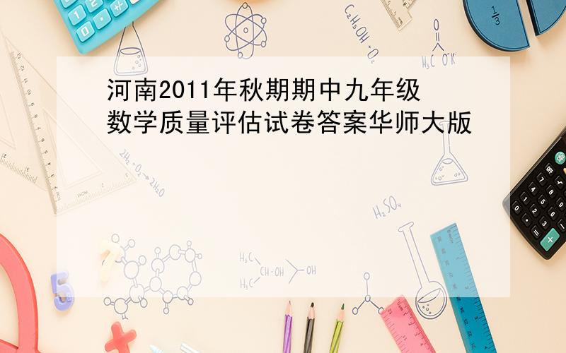 河南2011年秋期期中九年级数学质量评估试卷答案华师大版