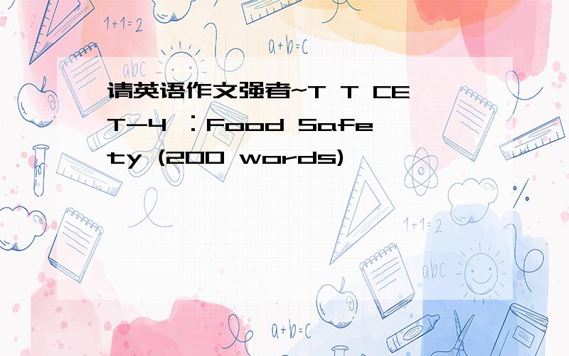 请英语作文强者~T T CET-4 ：Food Safety (200 words)