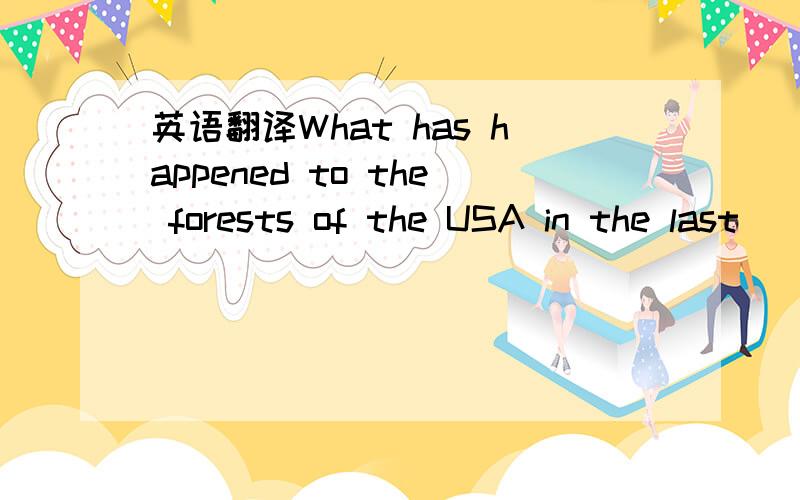 英语翻译What has happened to the forests of the USA in the last