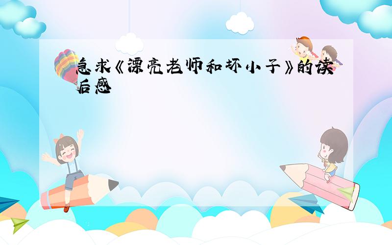 急求《漂亮老师和坏小子》的读后感