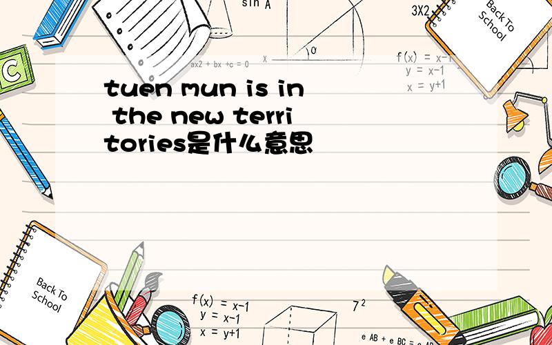 tuen mun is in the new territories是什么意思