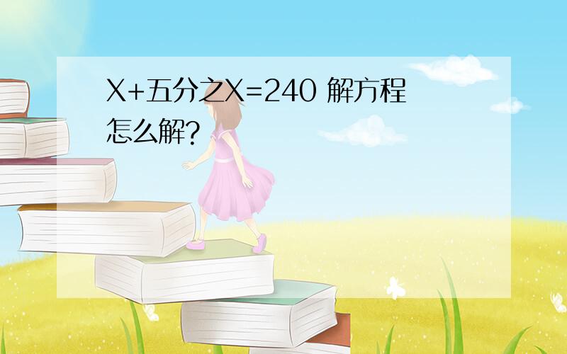 X+五分之X=240 解方程怎么解?