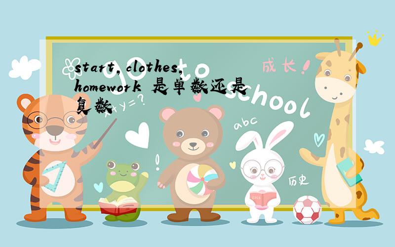 start,clothes,homework 是单数还是复数