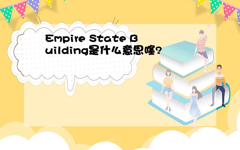 Empire State Building是什么意思噻?