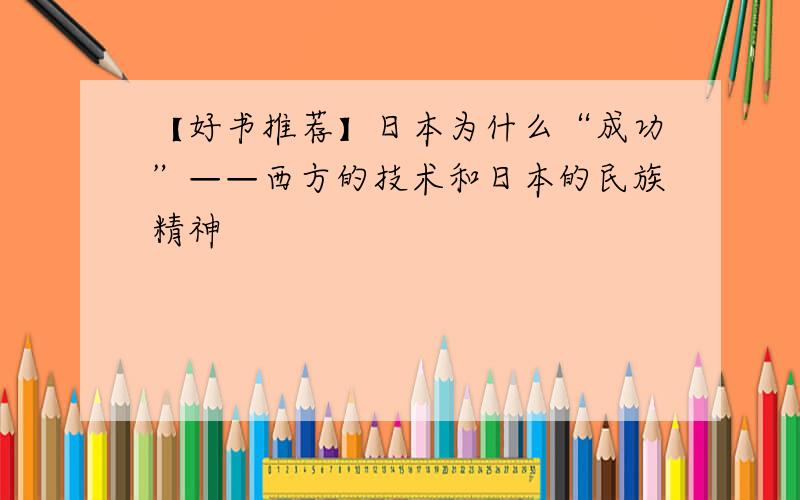 【好书推荐】日本为什么“成功”——西方的技术和日本的民族精神