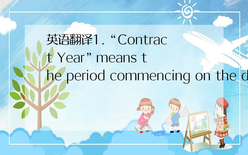 英语翻译1.“Contract Year”means the period commencing on the date