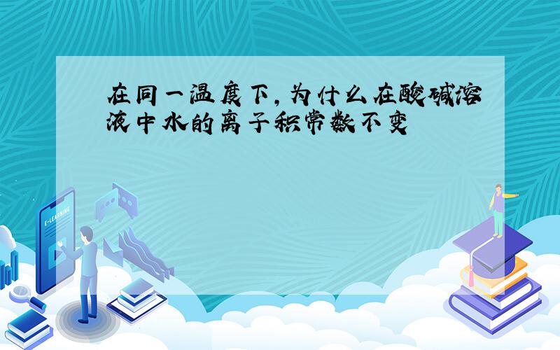 在同一温度下,为什么在酸碱溶液中水的离子积常数不变