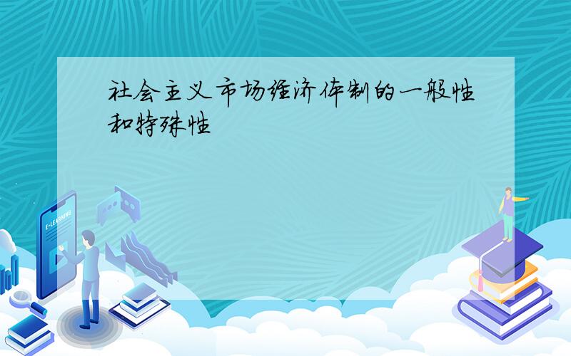 社会主义市场经济体制的一般性和特殊性