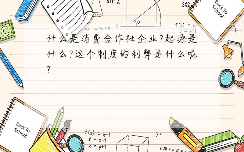 什么是消费合作社企业?起源是什么?这个制度的利弊是什么呢?