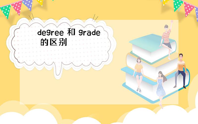 degree 和 grade 的区别