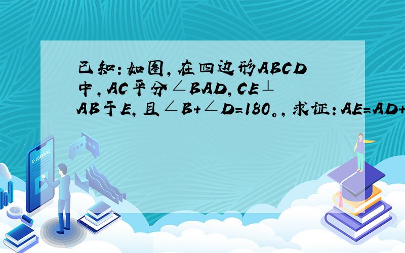 已知：如图，在四边形ABCD中，AC平分∠BAD，CE⊥AB于E，且∠B+∠D=180°，求证：AE=AD+BE．