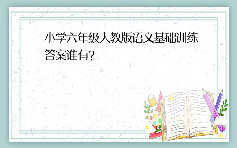 小学六年级人教版语文基础训练答案谁有?