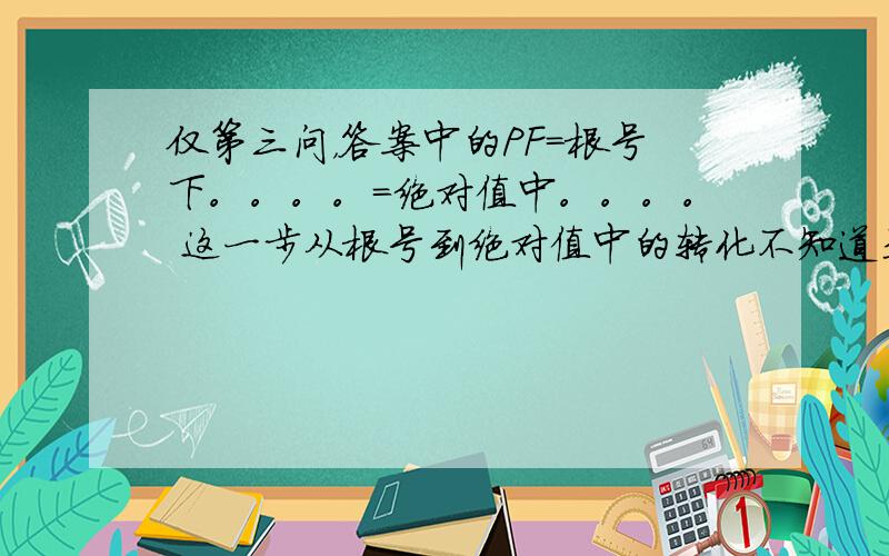 仅第三问，答案中的PF=根号下。。。。=绝对值中。。。。 这一步从根号到绝对值中的转化不知道是怎么出来的