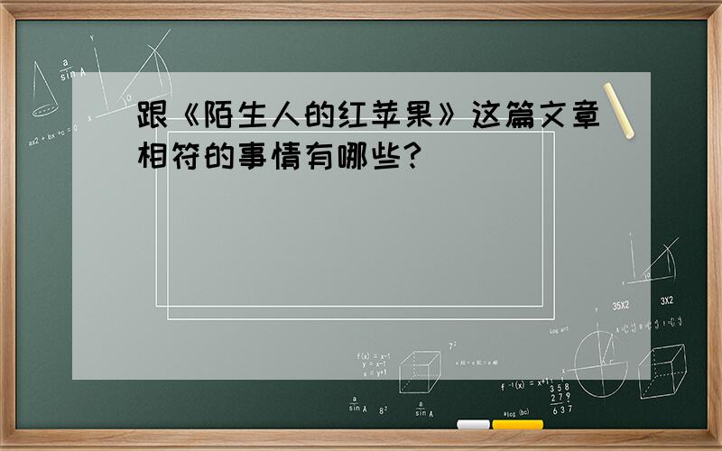 跟《陌生人的红苹果》这篇文章相符的事情有哪些?