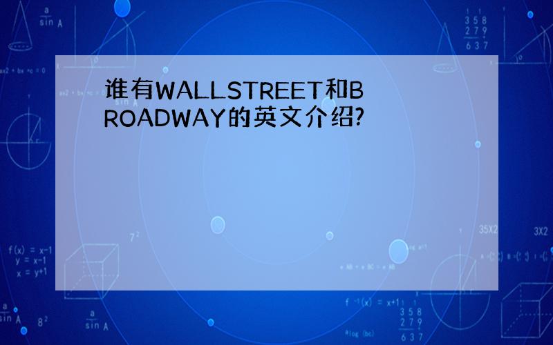 谁有WALLSTREET和BROADWAY的英文介绍?